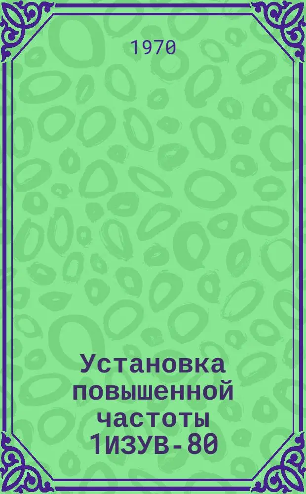 Установка повышенной частоты 1ИЗУВ-80/5000-402