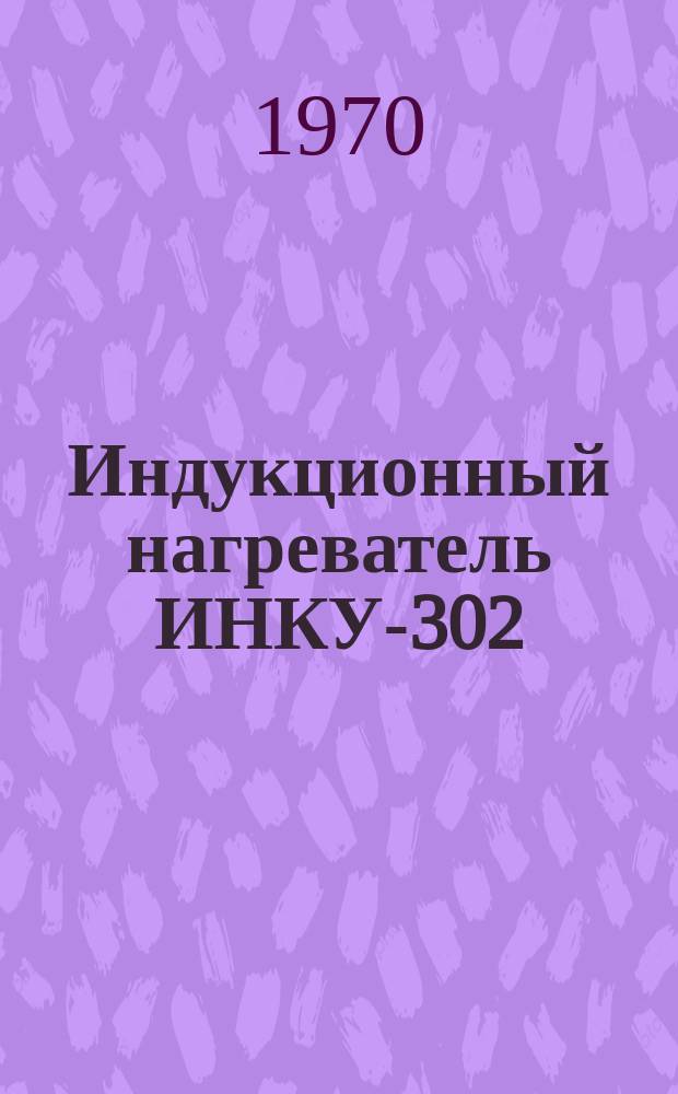 Индукционный нагреватель ИНКУ-302/МА