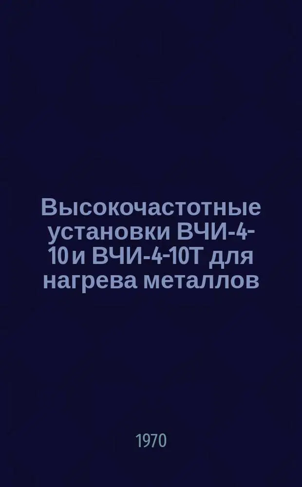 Высокочастотные установки ВЧИ-4-10 и ВЧИ-4-10Т для нагрева металлов