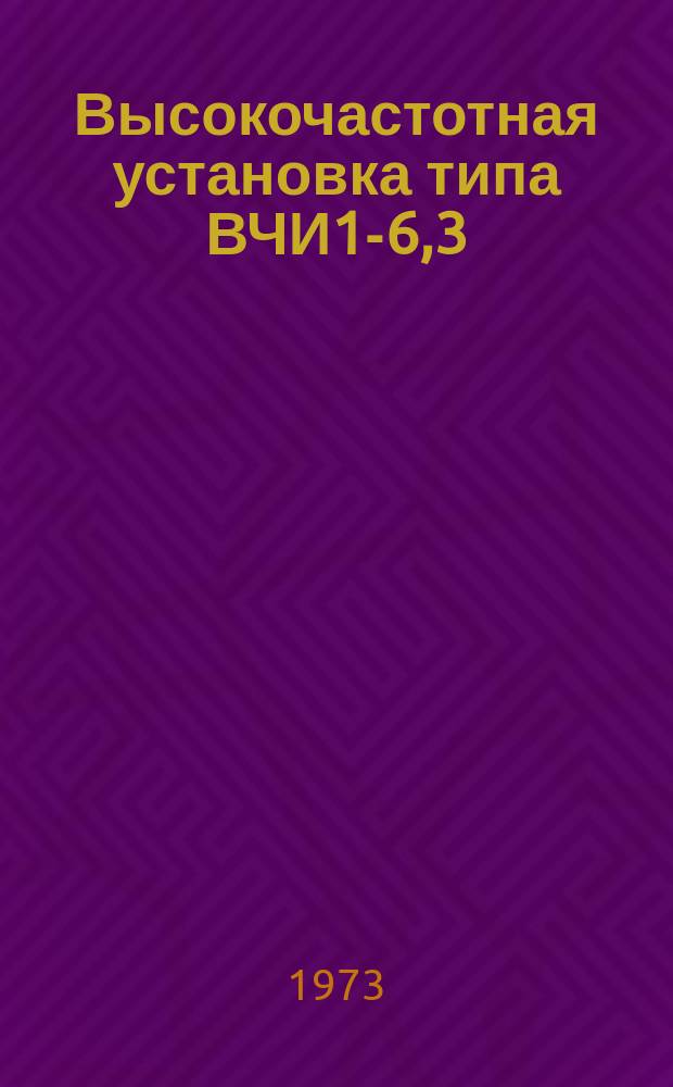 Высокочастотная установка типа ВЧИ1-6,3/0,44