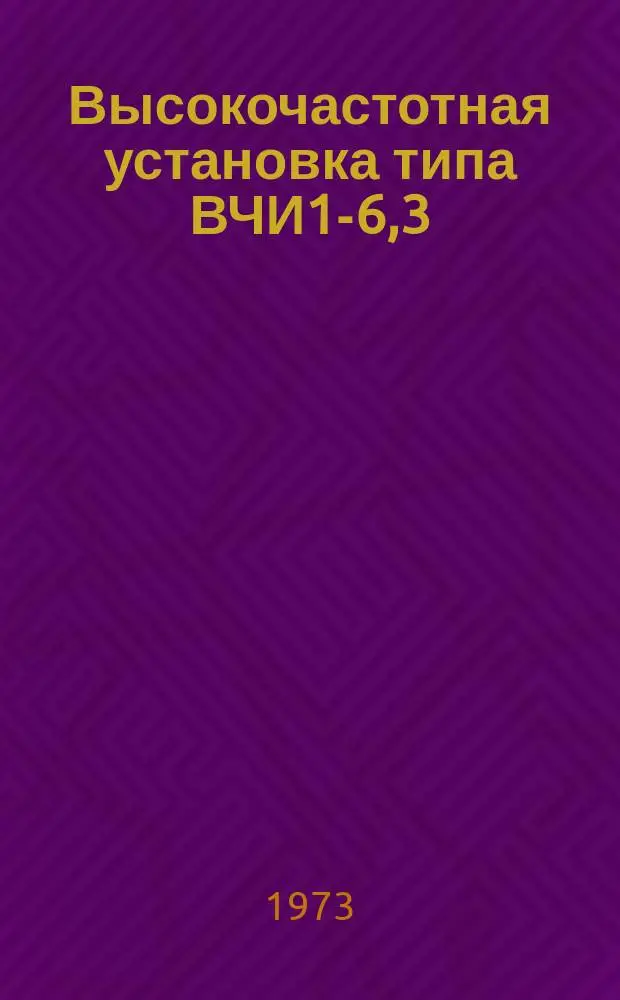 Высокочастотная установка типа ВЧИ1-6,3/0,44