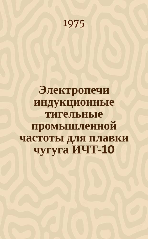 Электропечи индукционные тигельные промышленной частоты для плавки чугуга ИЧТ-10/2,5 С3, ИЧТ-10/2,5 С4 и ИЧТМ-10/1 С2. Миксер