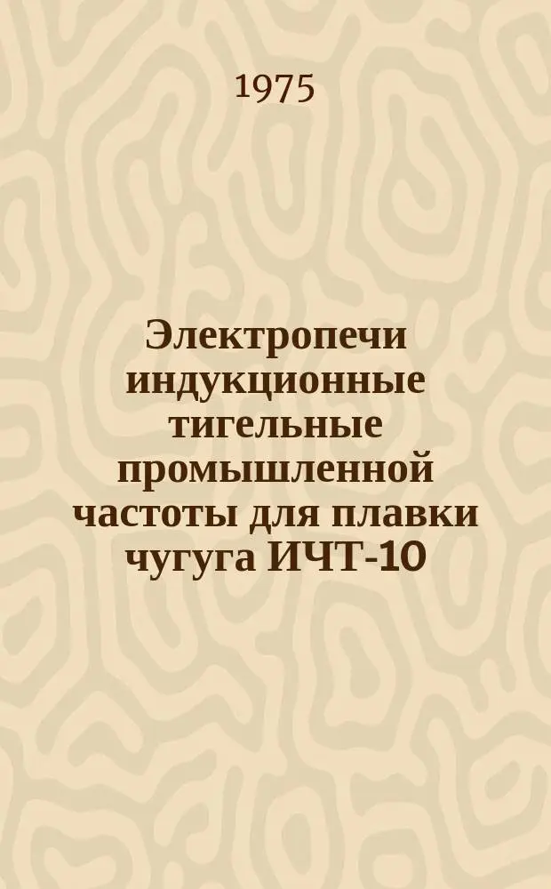 Электропечи индукционные тигельные промышленной частоты для плавки чугуга ИЧТ-10/2,5 С3, ИЧТ-10/2,5 С4 и ИЧТМ-10/1 С2. Миксер