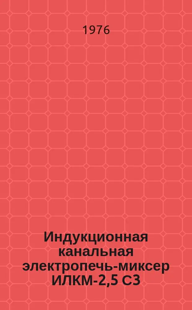 Индукционная канальная электропечь-миксер ИЛКМ-2,5 С3