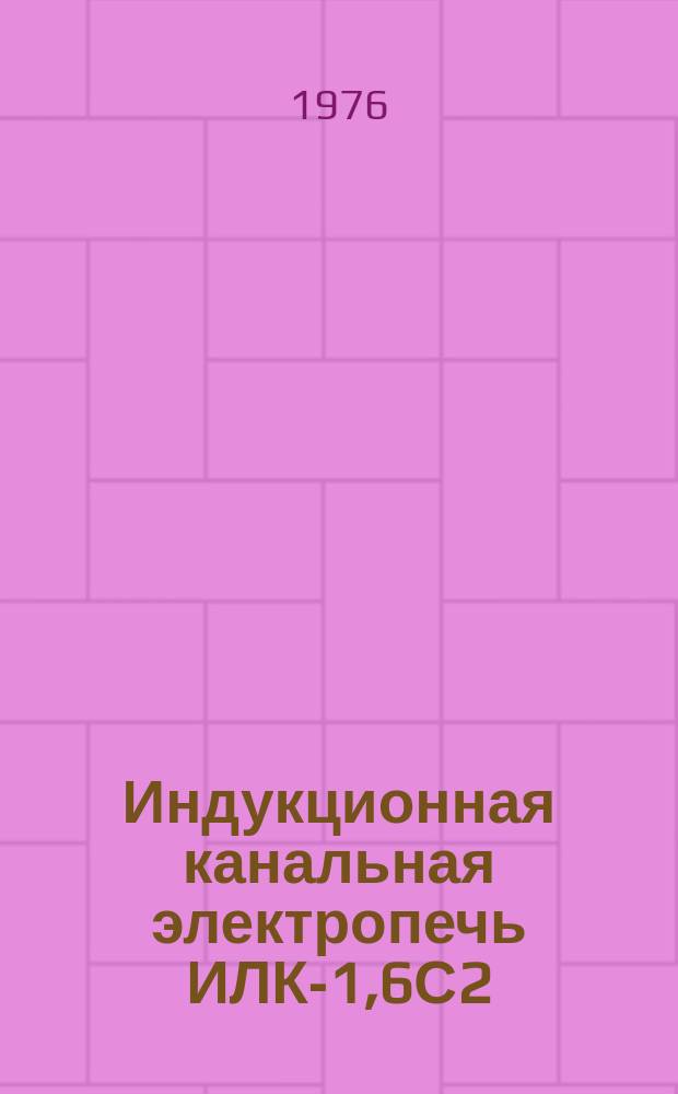 Индукционная канальная электропечь ИЛК-1,6С2