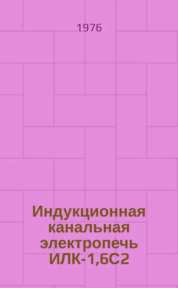 Индукционная канальная электропечь ИЛК-1,6С2