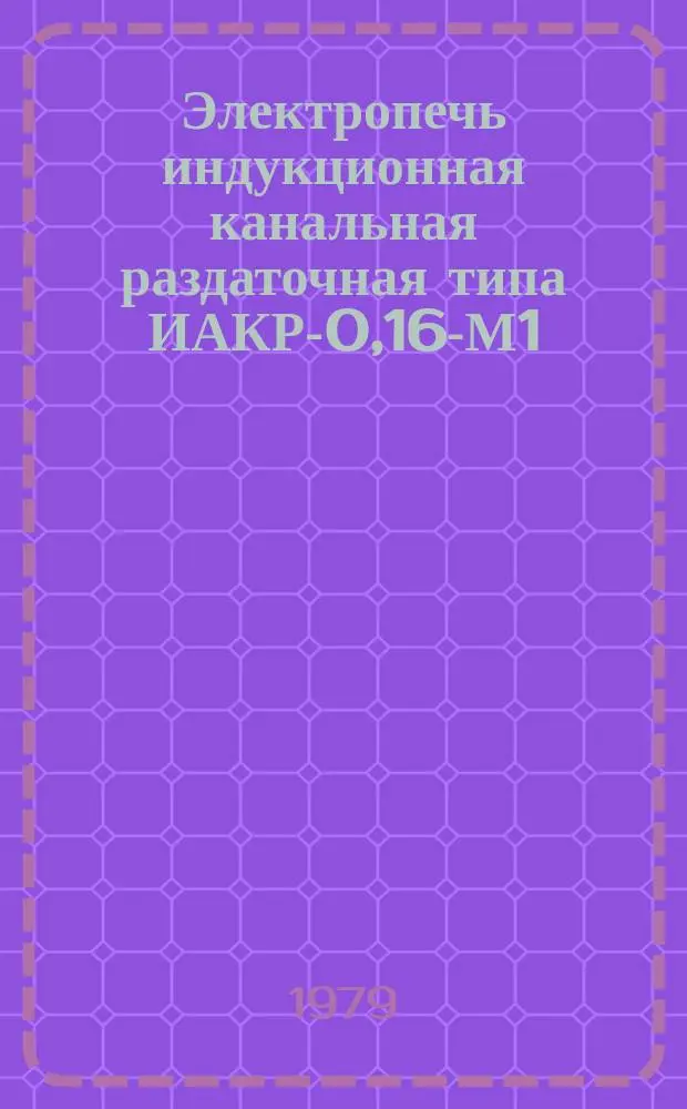 Электропечь индукционная канальная раздаточная типа ИАКР-0,16-М1