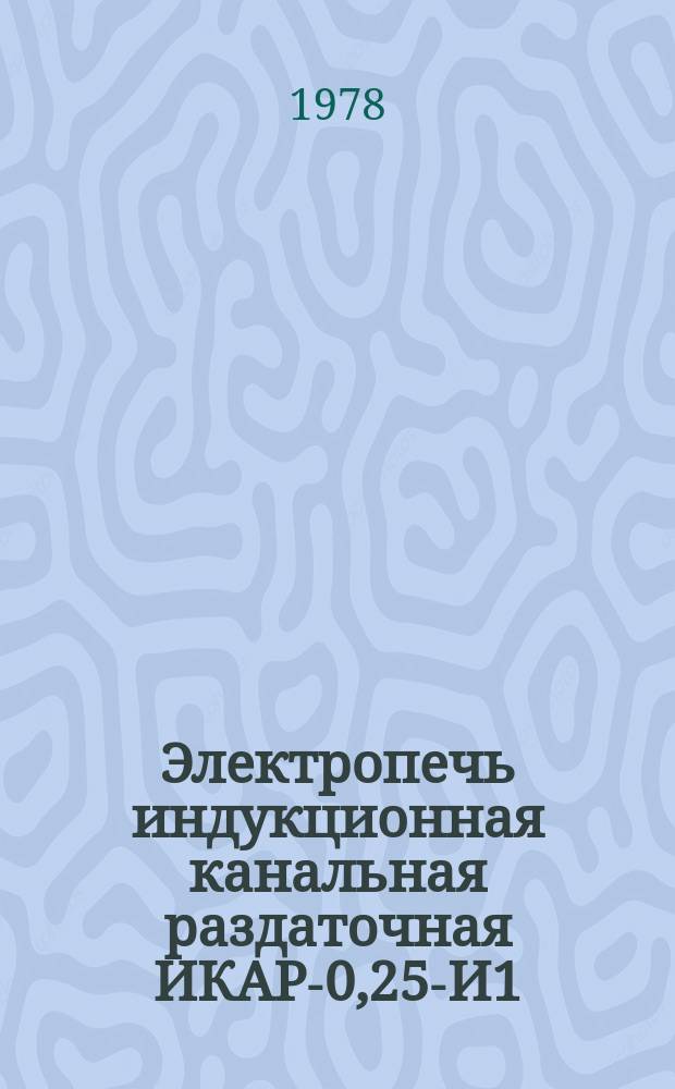 Электропечь индукционная канальная раздаточная ИКАР-0,25-И1