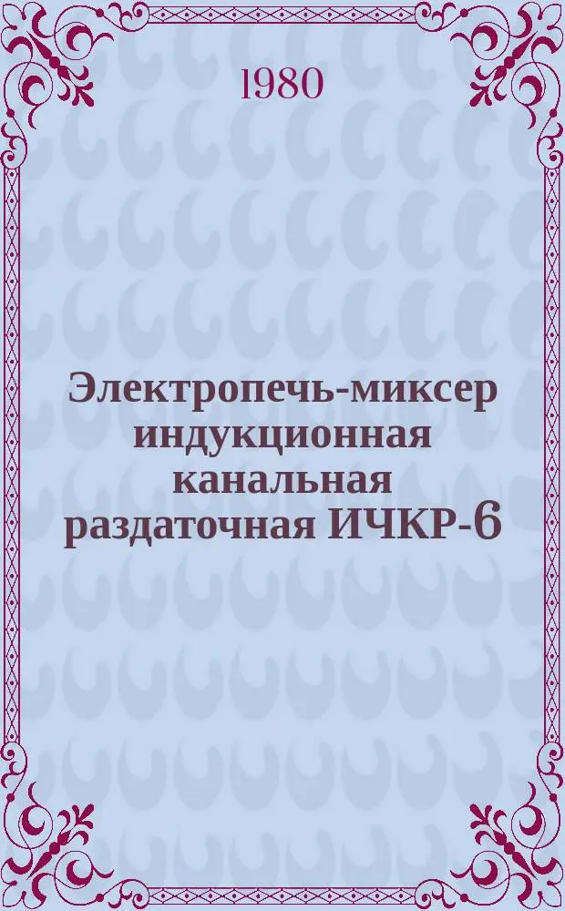 Электропечь-миксер индукционная канальная раздаточная ИЧКР-6/0,25 И1