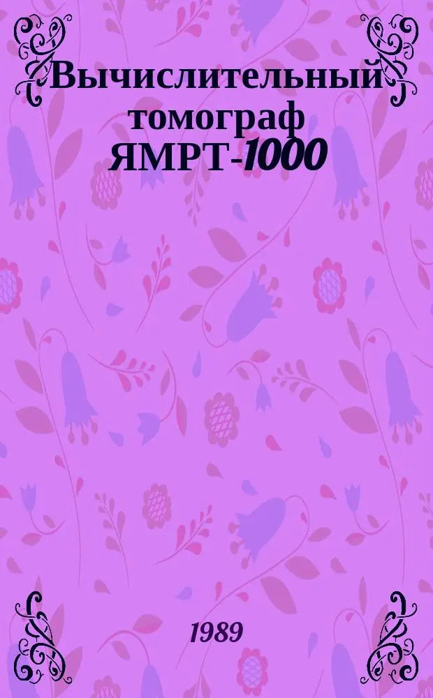 Вычислительный томограф ЯМРТ-1000