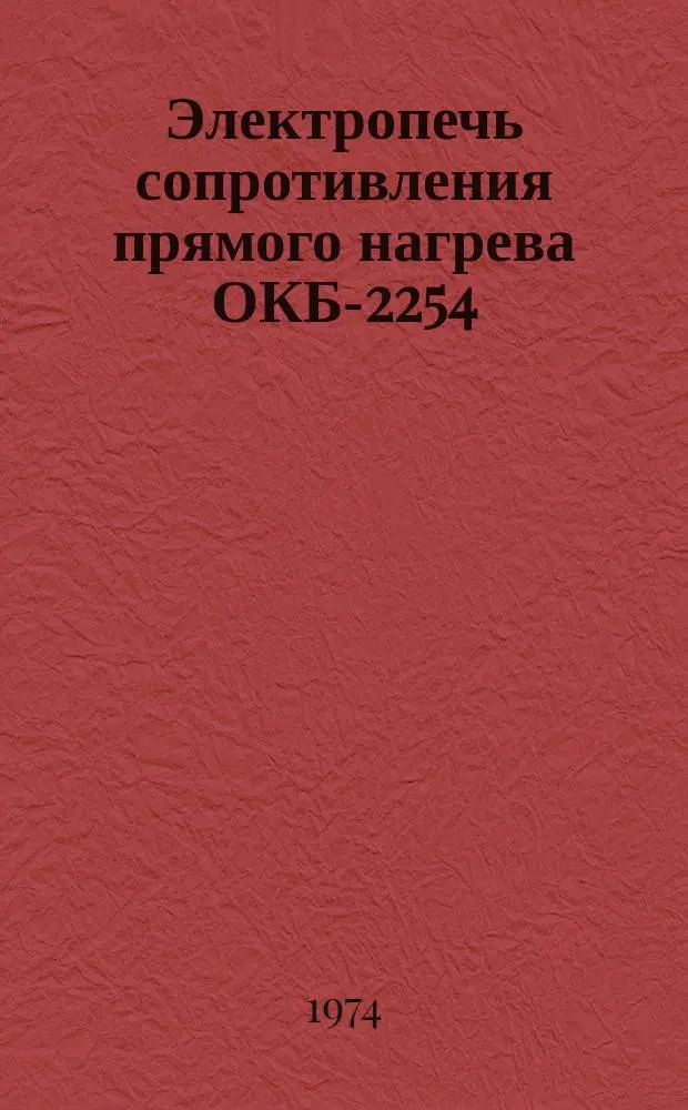 Электропечь сопротивления прямого нагрева ОКБ-2254