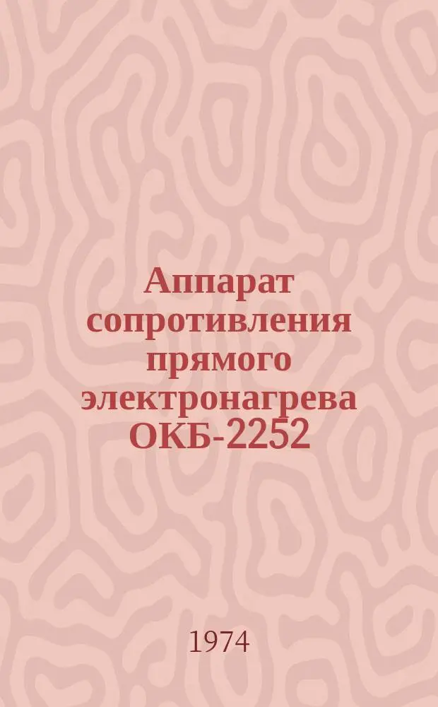 Аппарат сопротивления прямого электронагрева ОКБ-2252