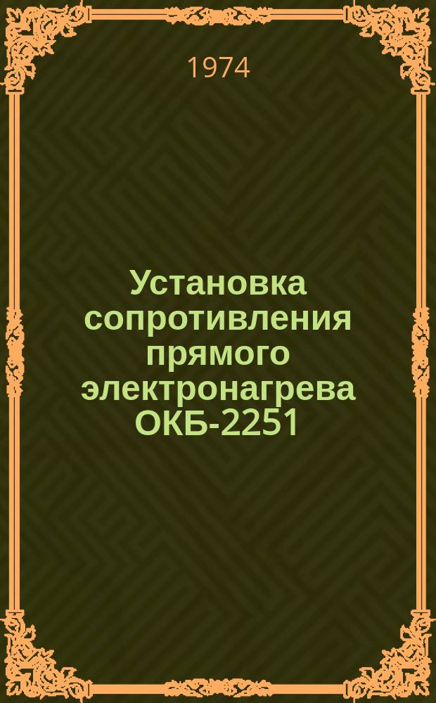 Установка сопротивления прямого электронагрева ОКБ-2251