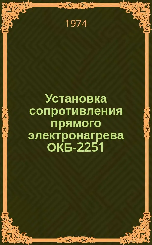 Установка сопротивления прямого электронагрева ОКБ-2251