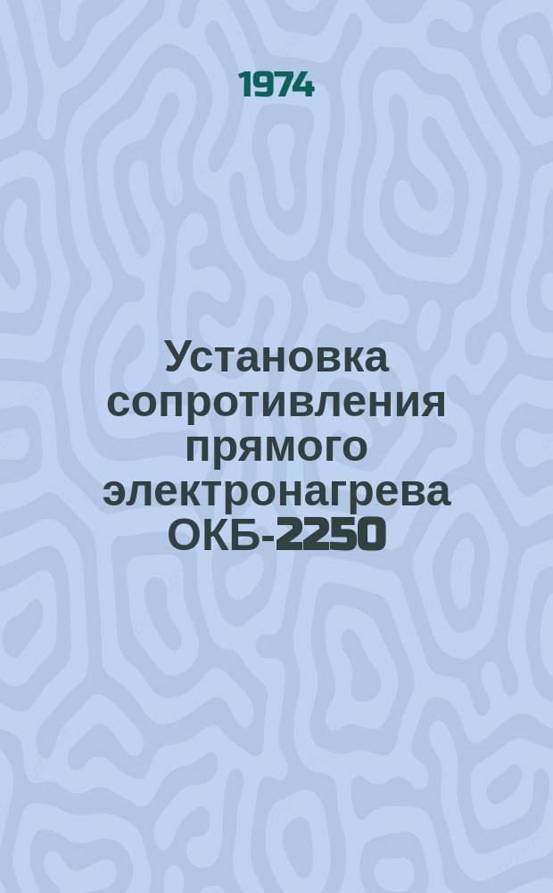 Установка сопротивления прямого электронагрева ОКБ-2250