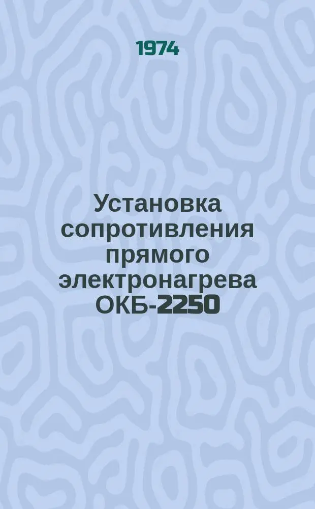 Установка сопротивления прямого электронагрева ОКБ-2250