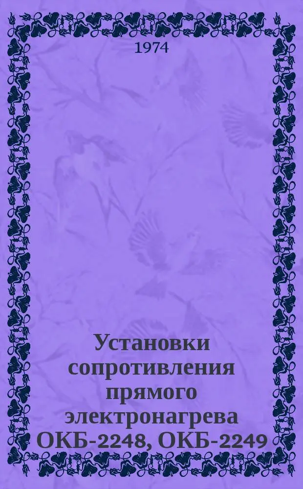 Установки сопротивления прямого электронагрева ОКБ-2248, ОКБ-2249