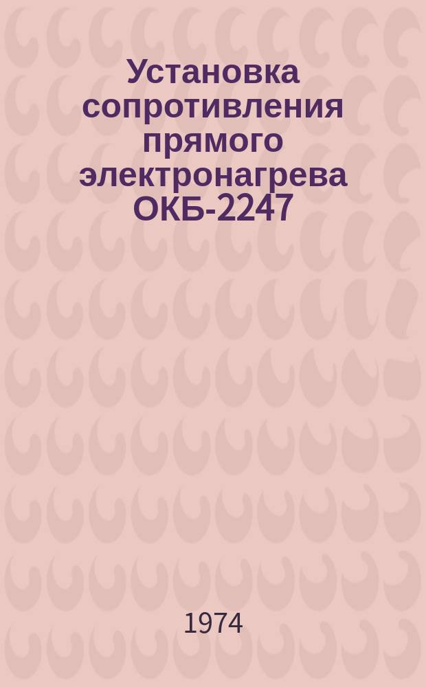 Установка сопротивления прямого электронагрева ОКБ-2247
