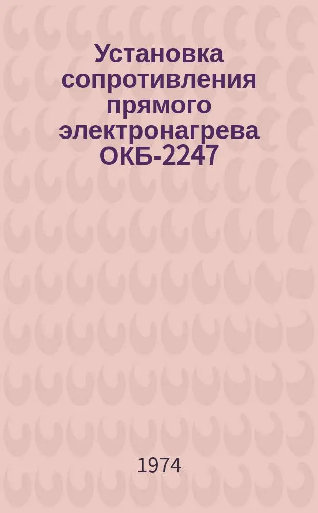 Установка сопротивления прямого электронагрева ОКБ-2247
