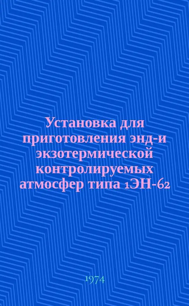 Установка для приготовления эндо- и экзотермической контролируемых атмосфер типа 1ЭН-62/ЭК-62