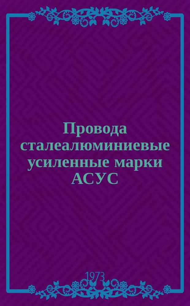 Провода сталеалюминиевые усиленные марки АСУС (ТУМИ 186-71)