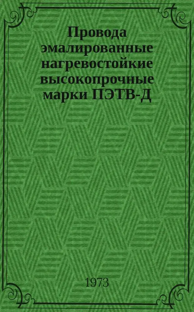 Провода эмалированные нагревостойкие высокопрочные марки ПЭТВ-Д