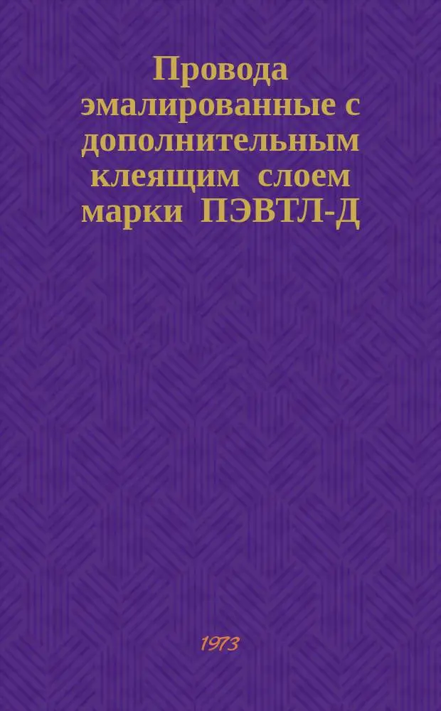 Провода эмалированные с дополнительным клеящим слоем марки ПЭВТЛ-Д