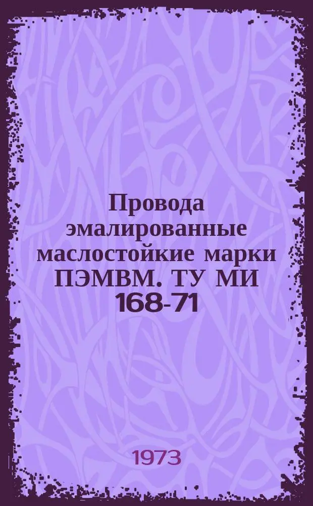 Провода эмалированные маслостойкие марки ПЭМВМ. ТУ МИ 168-71