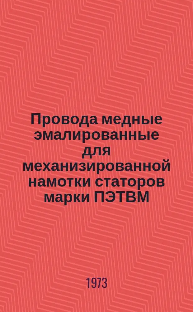 Провода медные эмалированные для механизированной намотки статоров марки ПЭТВМ (ТУ 16.505.370-72)