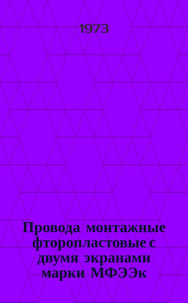 Провода монтажные фторопластовые с двумя экранами марки МФЭЭк (ТУМИ 185-71)