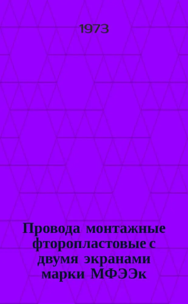 Провода монтажные фторопластовые с двумя экранами марки МФЭЭк (ТУМИ 185-71)