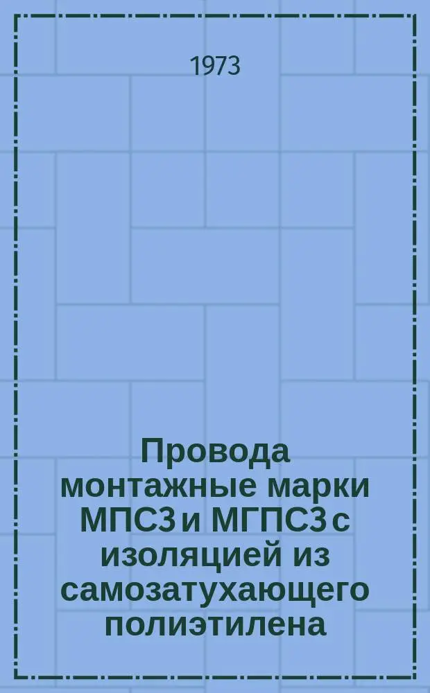 Провода монтажные марки МПС3 и МГПС3 с изоляцией из самозатухающего полиэтилена (ТУМИ-216-72)