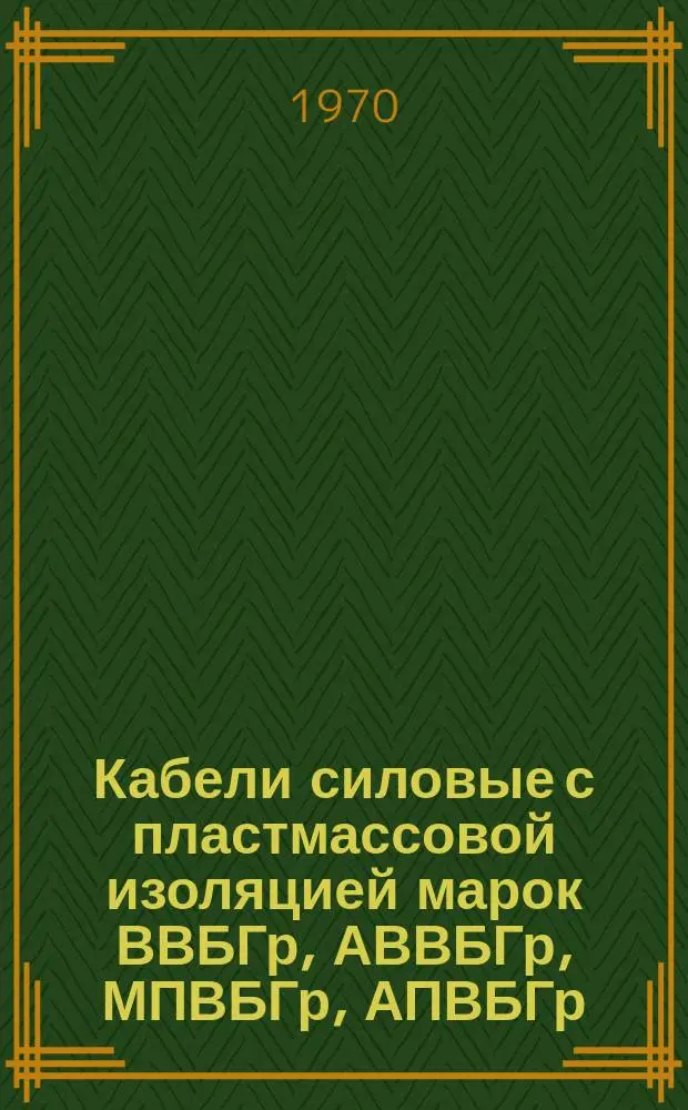 Кабели силовые с пластмассовой изоляцией марок ВВБГр, АВВБГр, МПВБГр, АПВБГр