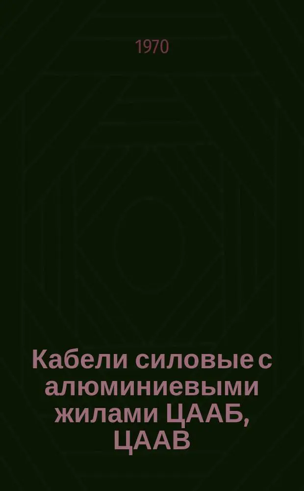 Кабели силовые с алюминиевыми жилами ЦААБ, ЦААВ