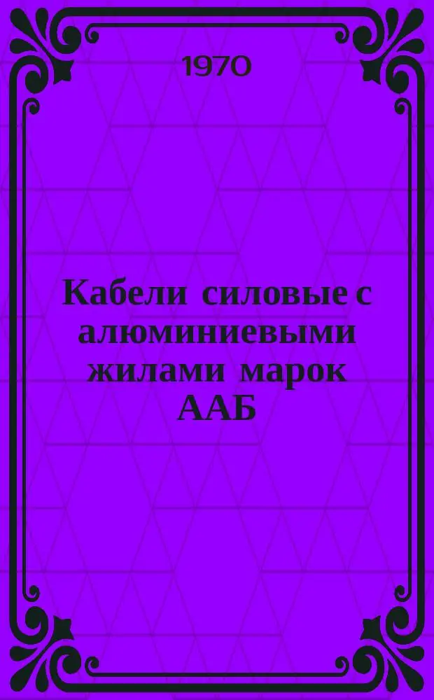 Кабели силовые с алюминиевыми жилами марок ААБ(2В) и ААП(2В)