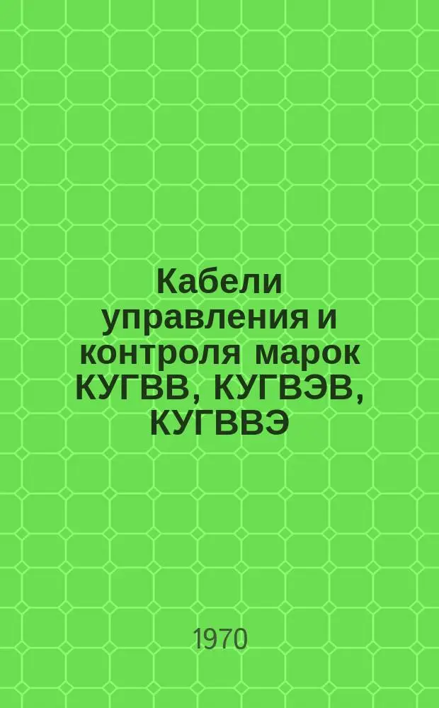 Кабели управления и контроля марок КУГВВ, КУГВЭВ, КУГВВЭ