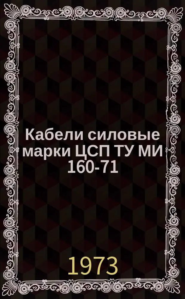Кабели силовые марки ЦСП ТУ МИ 160-71