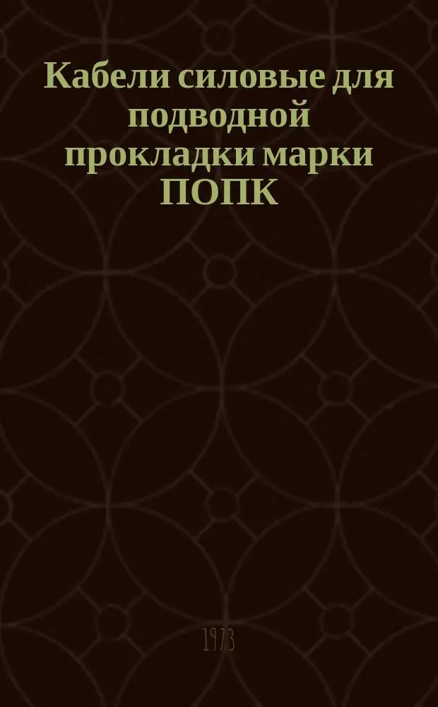 Кабели силовые для подводной прокладки марки ПОПК (ТУМИ 203-71)