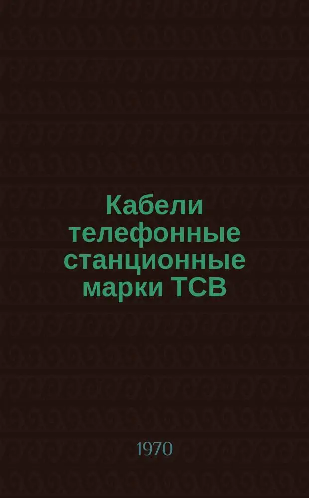 Кабели телефонные станционные марки ТСВ