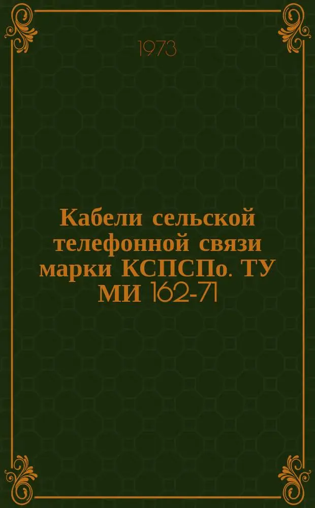 Кабели сельской телефонной связи марки КСПСПо. ТУ МИ 162-71