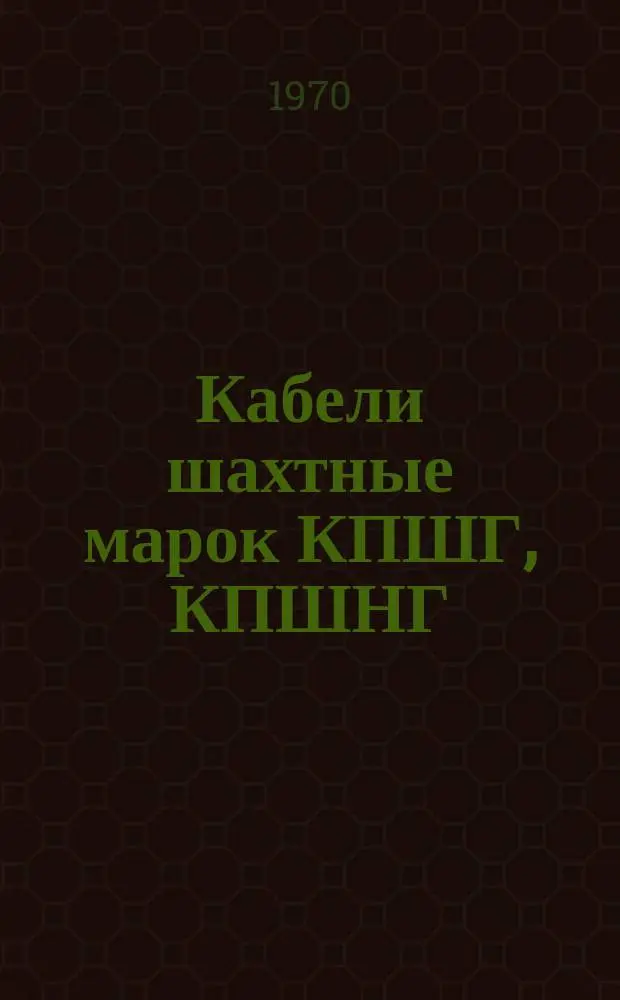 Кабели шахтные марок КПШГ, КПШНГ