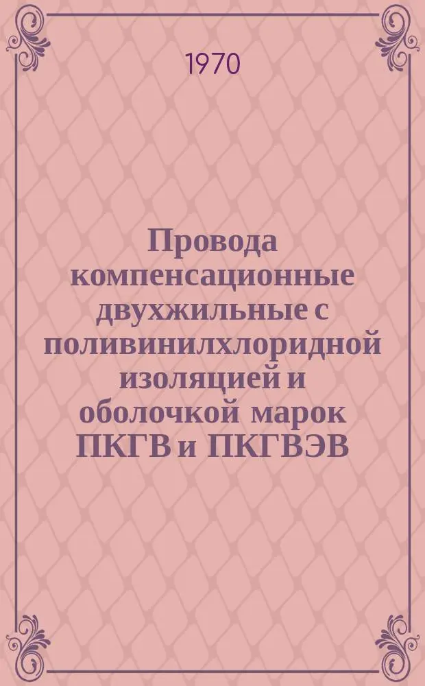 Провода компенсационные двухжильные с поливинилхлоридной изоляцией и оболочкой марок ПКГВ и ПКГВЭВ