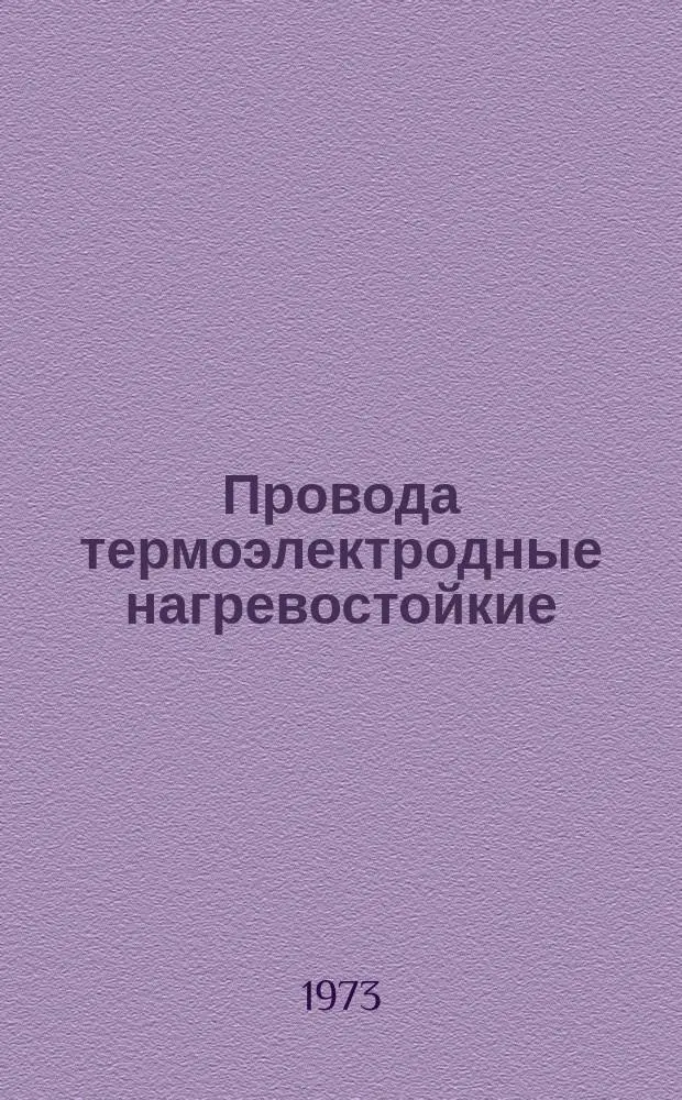Провода термоэлектродные нагревостойкие (ТУ МИ 174-71)