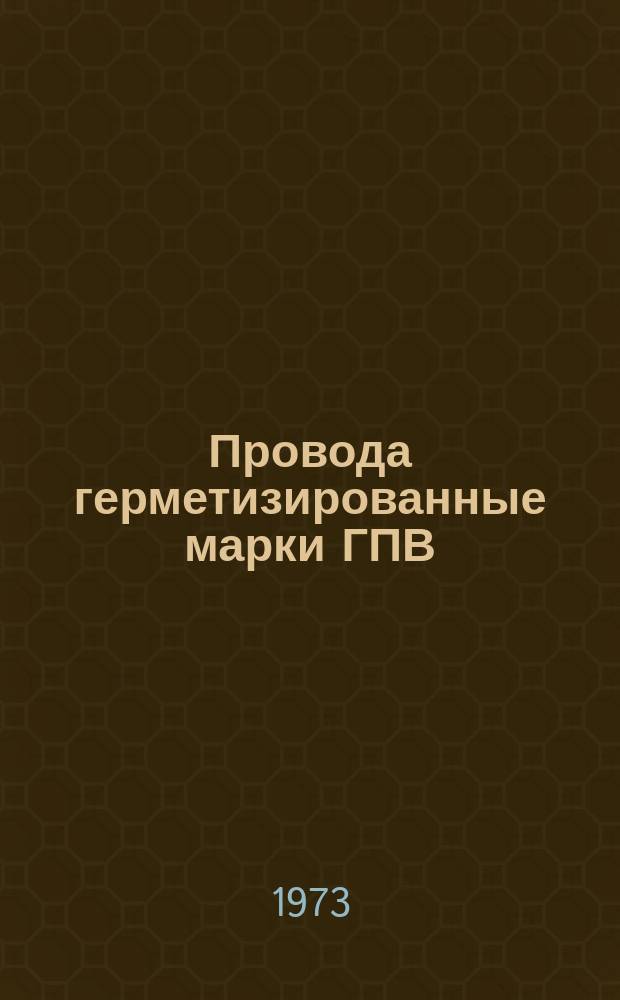 Провода герметизированные марки ГПВ (ТУ МИ 195-71)