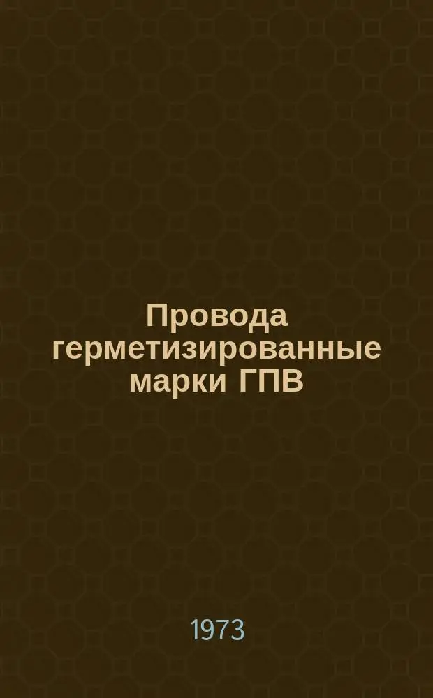 Провода герметизированные марки ГПВ (ТУ МИ 195-71)