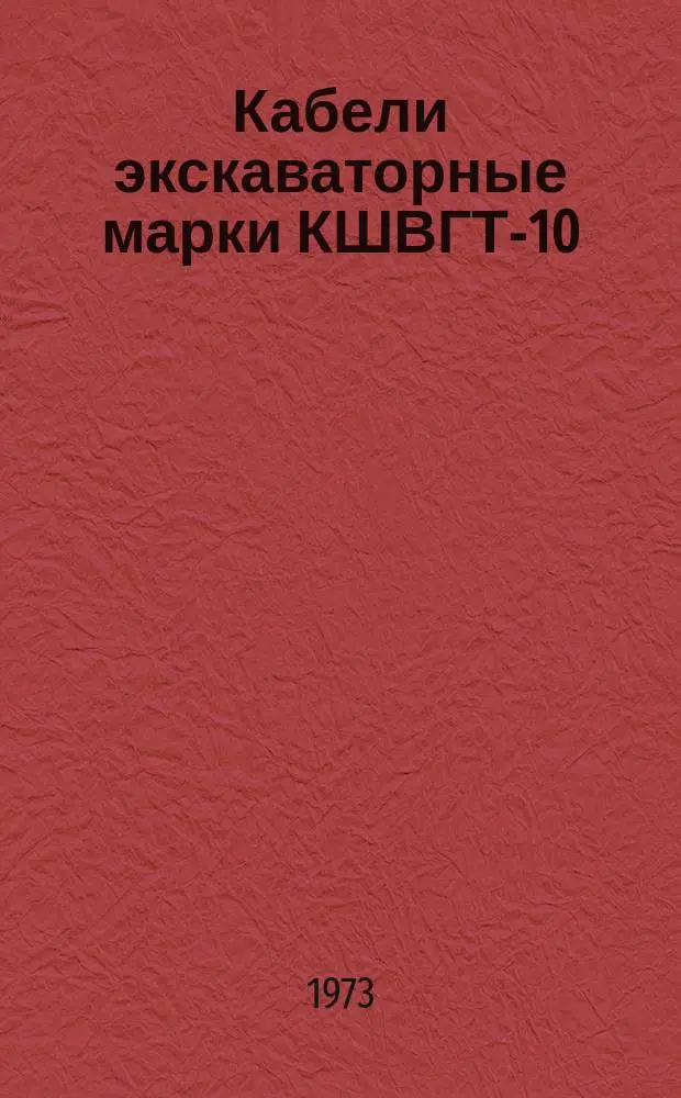 Кабели экскаваторные марки КШВГТ-10 (ТУ МИ 219-72)