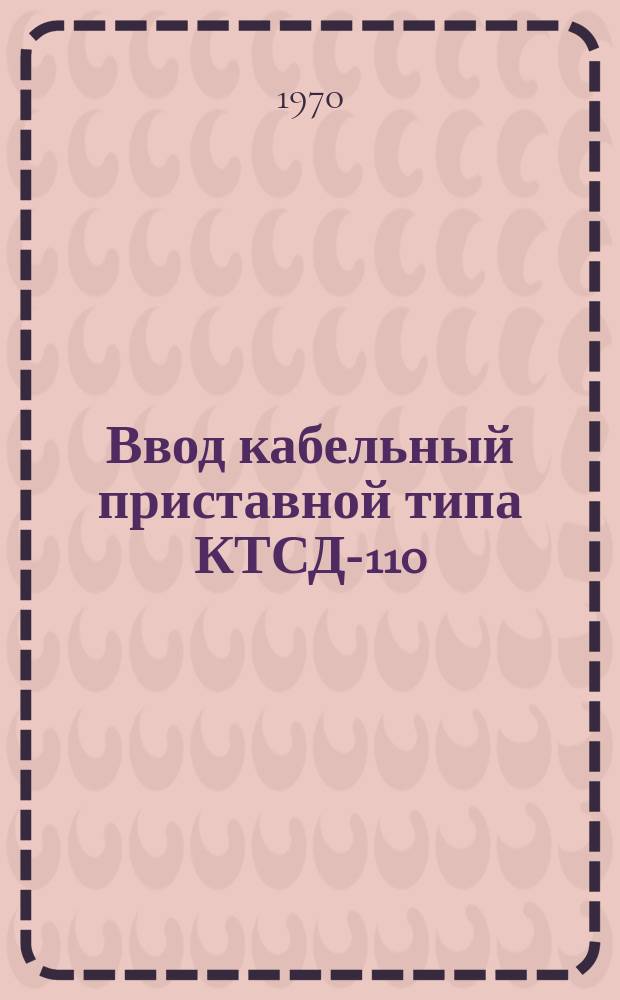 Ввод кабельный приставной типа КТСД-110