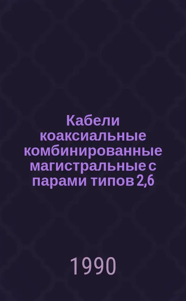Кабели коаксиальные комбинированные магистральные с парами типов 2,6/9,4 и 1,2/4,6