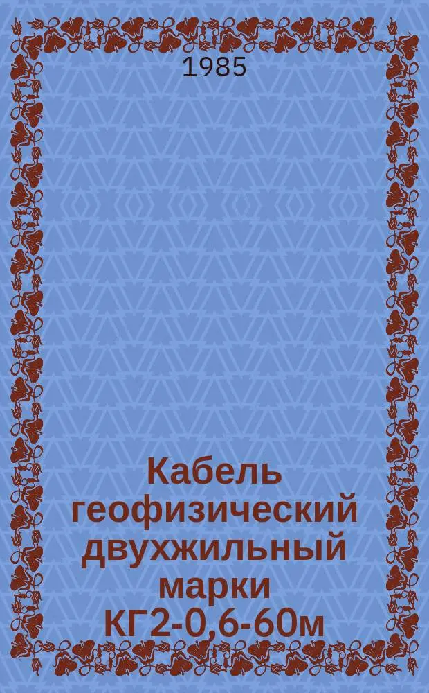 Кабель геофизический двухжильный марки КГ2-0,6-60м