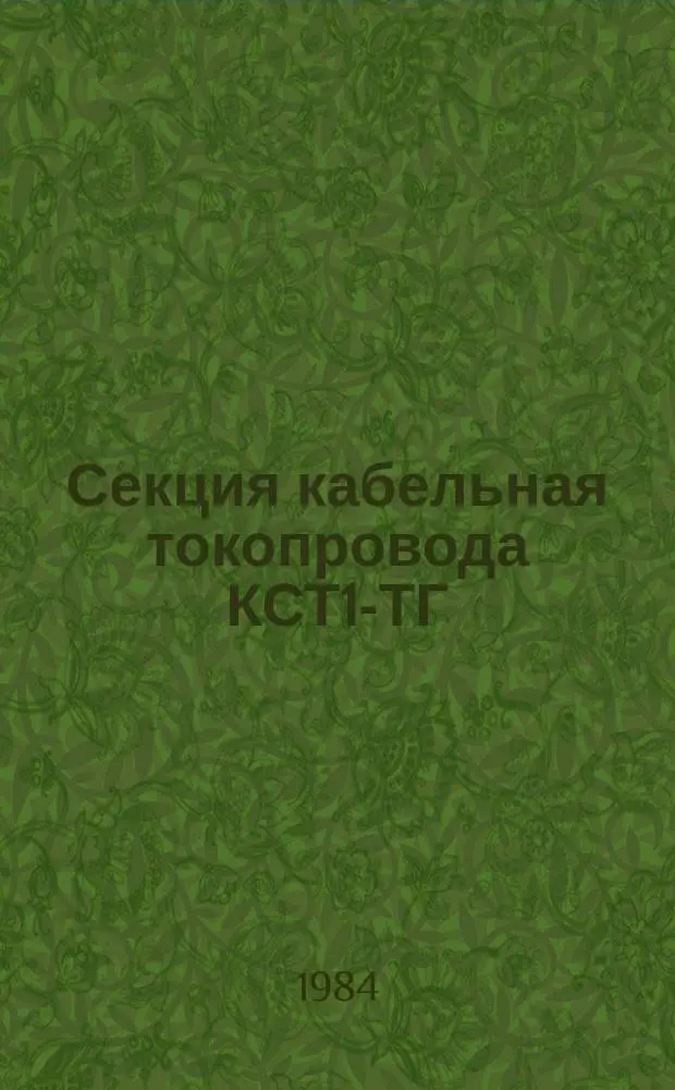 Секция кабельная токопровода КСТ1-ТГ